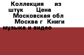 Коллекция DVD из 100 штук!!! › Цена ­ 1 500 - Московская обл., Москва г. Книги, музыка и видео » DVD, Blue Ray, фильмы   . Московская обл.,Москва г.